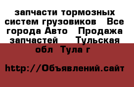 запчасти тормозных систем грузовиков - Все города Авто » Продажа запчастей   . Тульская обл.,Тула г.